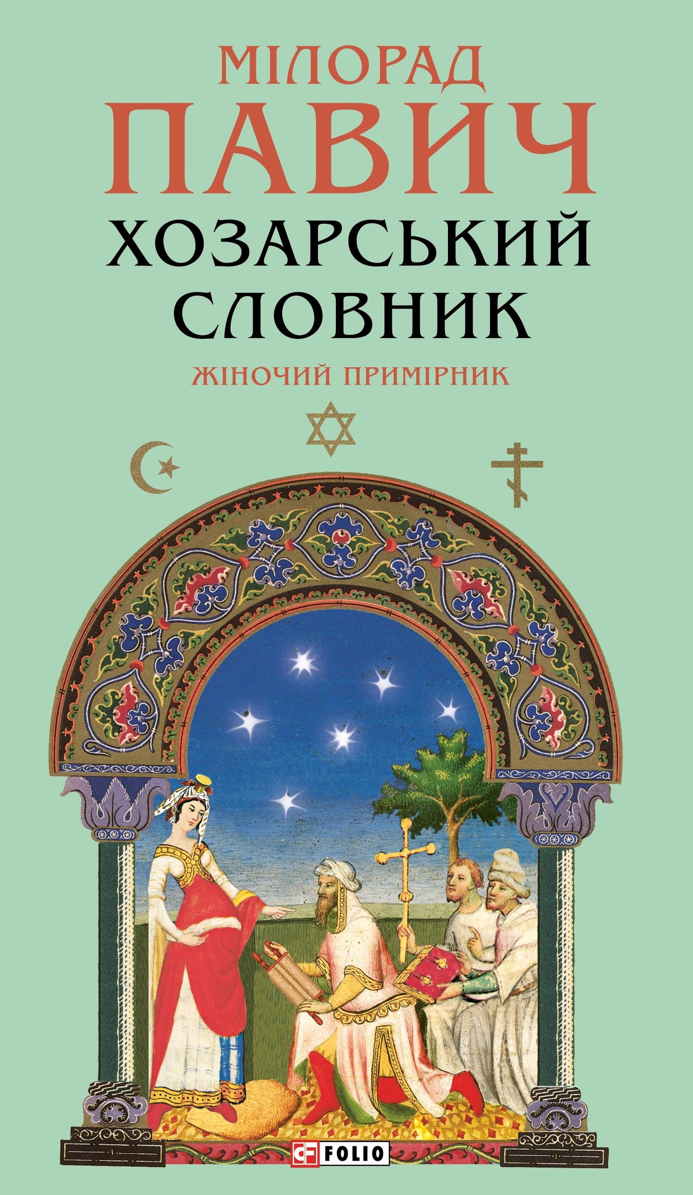 Хозарський словник. Жіночий примірник