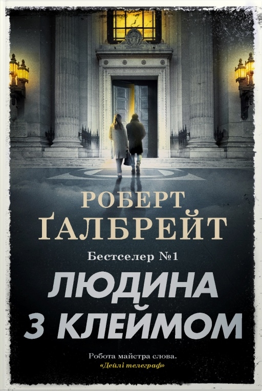 Людина з клеймом. Детектив Корморан Страйк. Книга 8