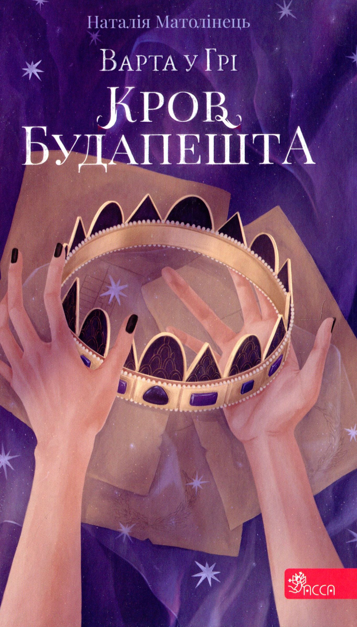 Варта у Грі. Книга 3. Кров Будапешта
