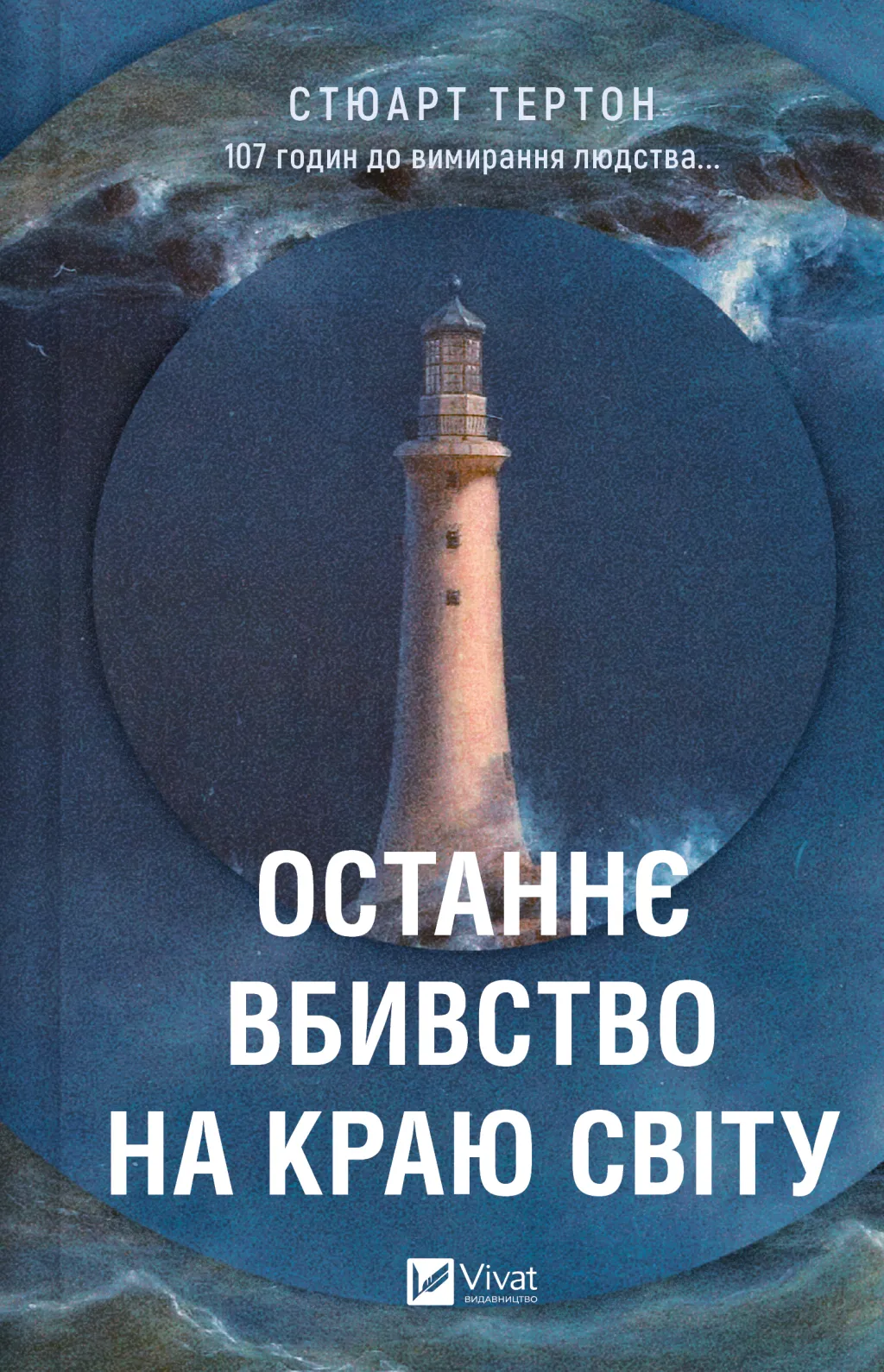 Останнє вбивство на краю світу