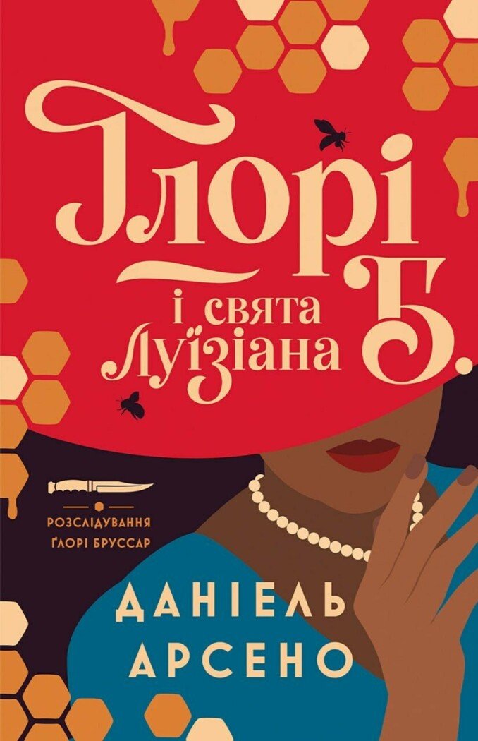Розслідування Ґлорі Бруссар. Ґлорі Б. і свята Луїзіана. Книга 1