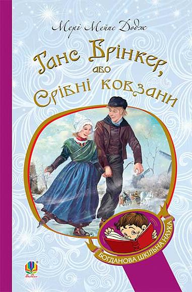 Ганс Брінкер, або Срібні ковзани