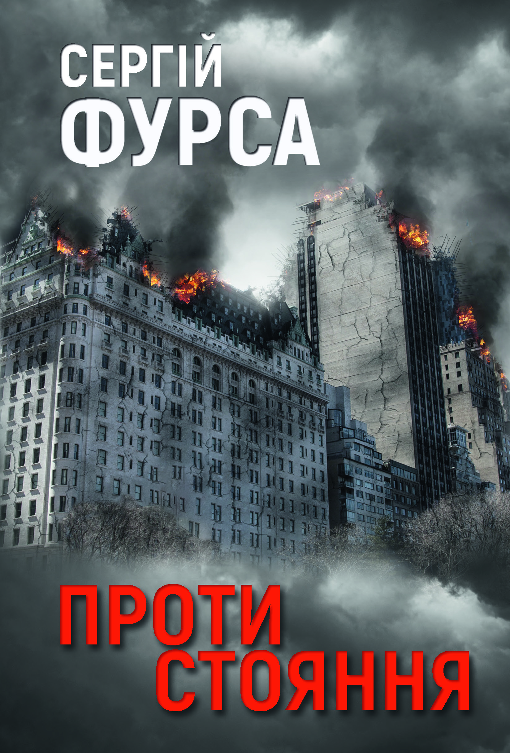 Протистояння