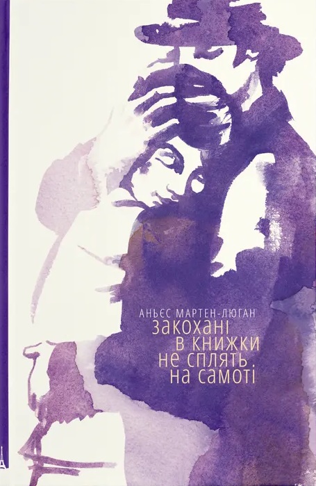 Закохані в книжки не сплять на самоті