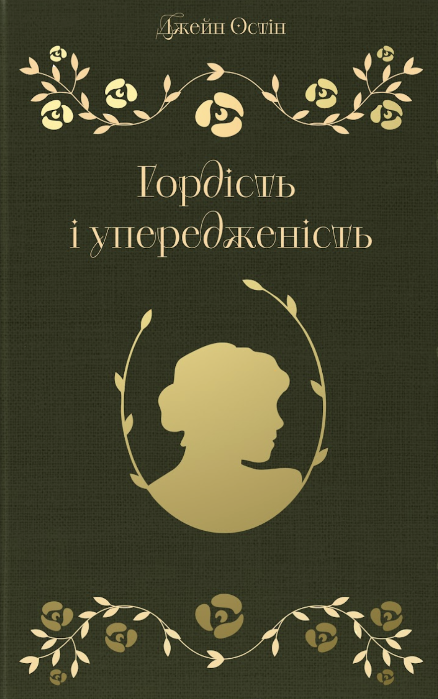 Гордість і упередженість