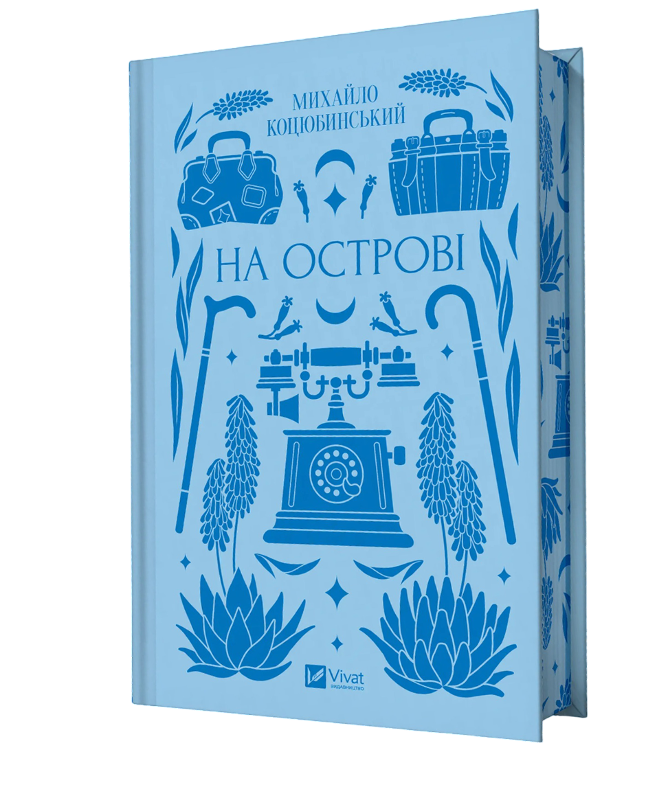 На острові