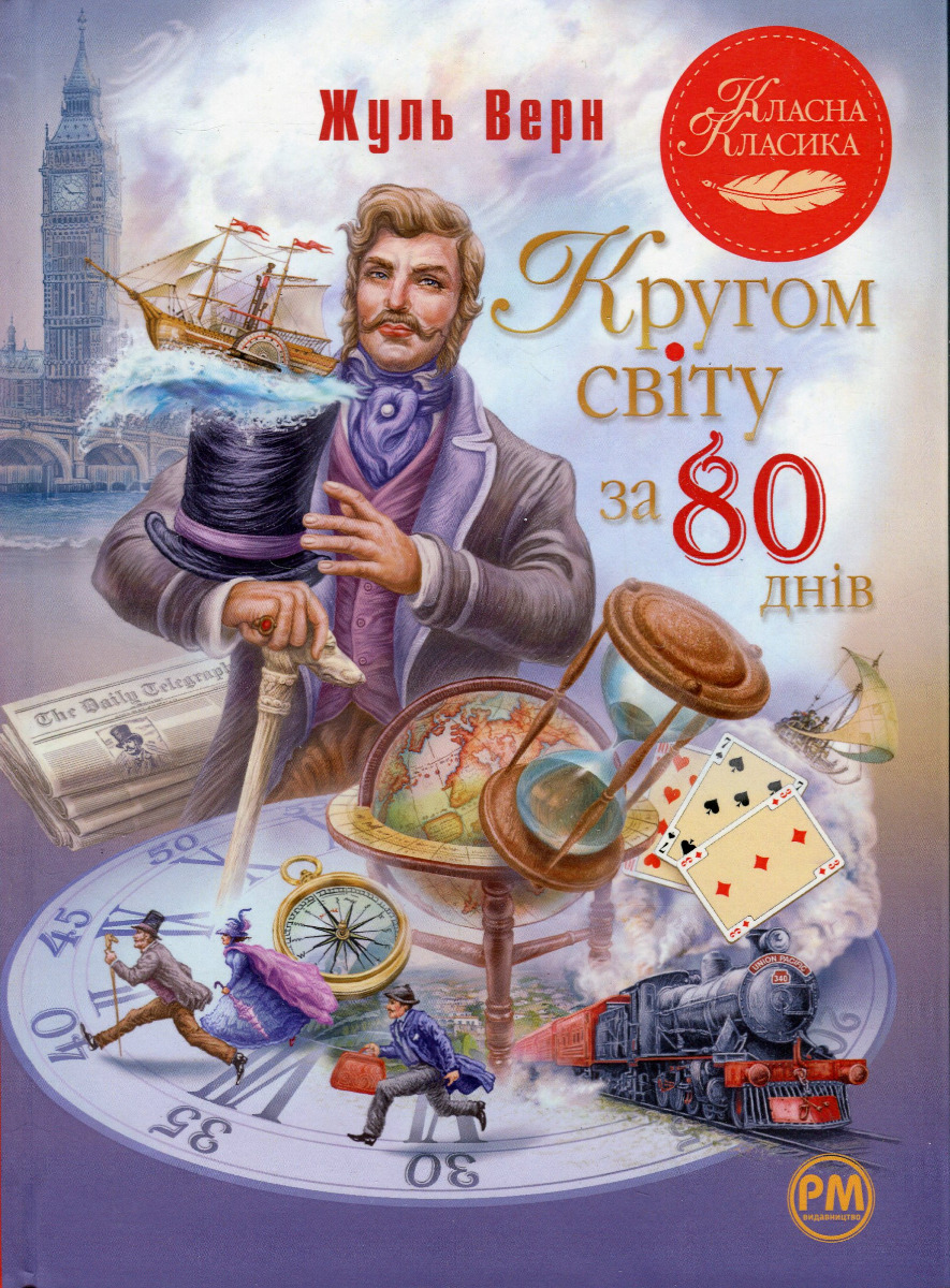 Кругом світу за 80 днів