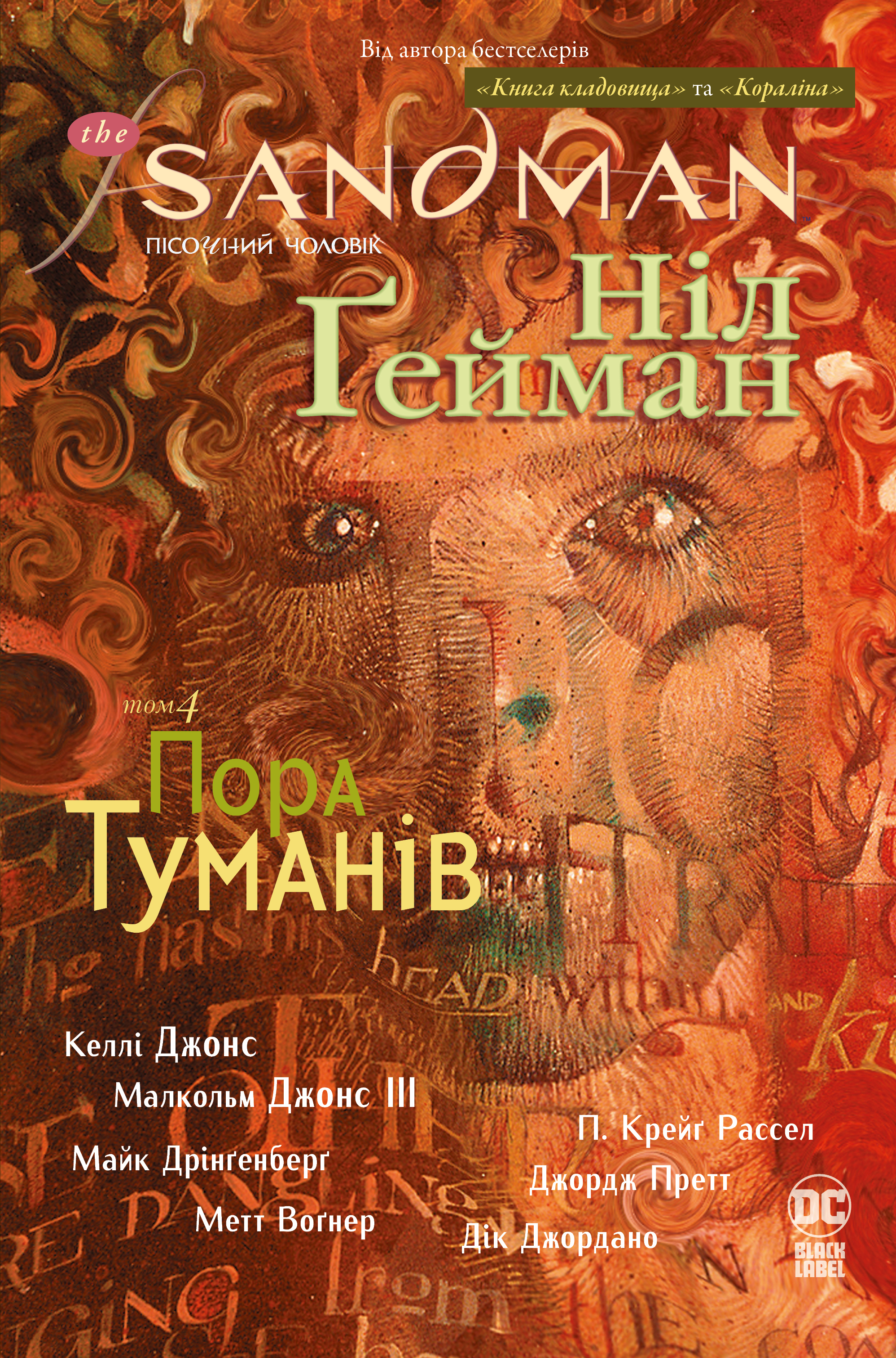 The Sandman. Пісочний чоловік. Пора туманів. Том 4