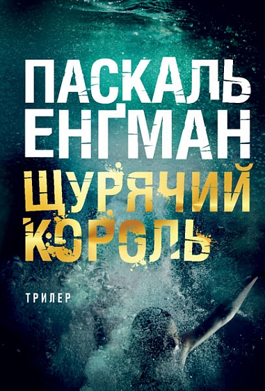 Щурячий король