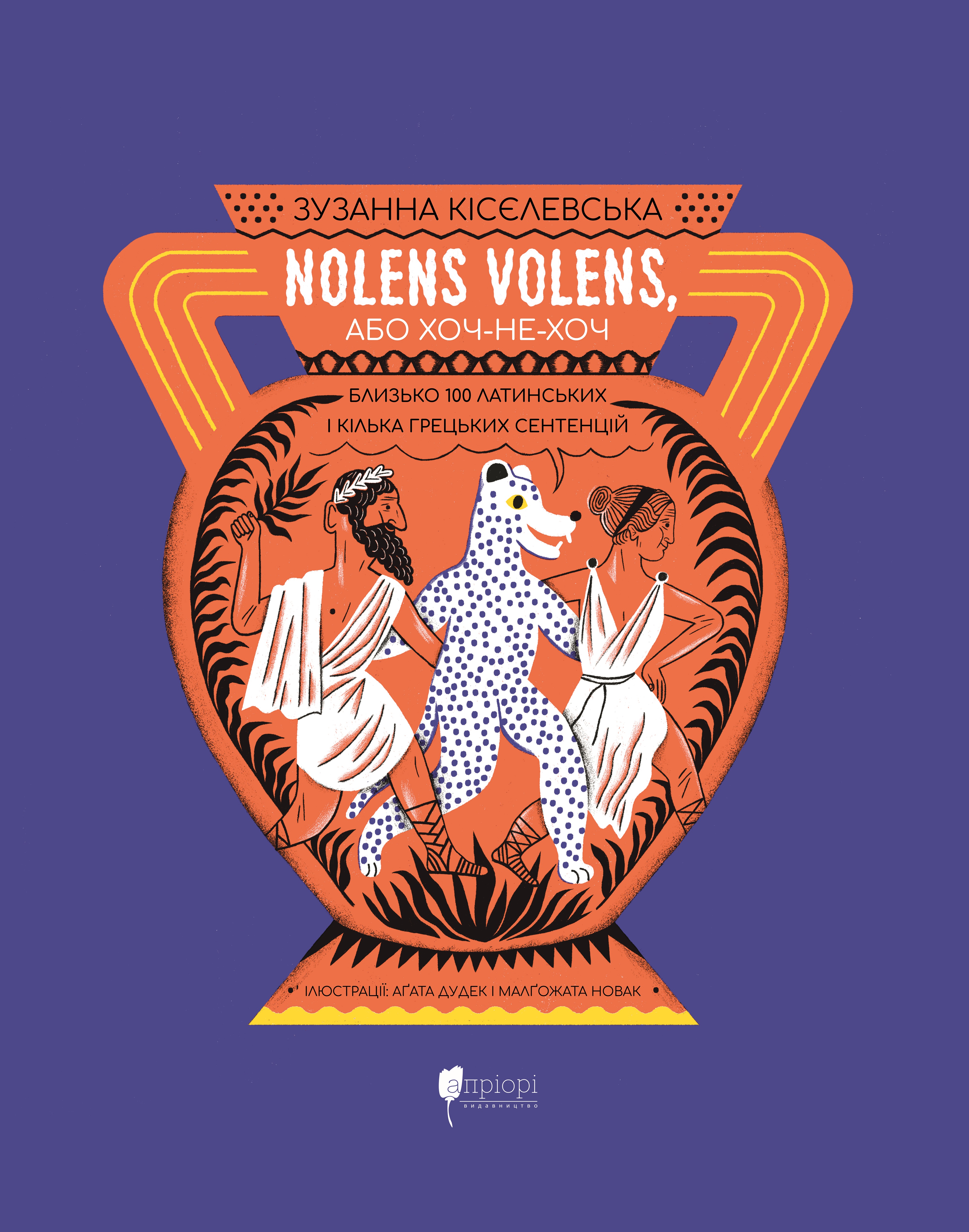 Nolens volens, або Хоч-не-хоч. Близько 100 латинських і кілька грецьких сентенцій