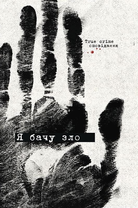 Я бачу зло: true crime оповідання. Кузнєцов Володимир, Гриценко Наталія, Кужавська Євгенія