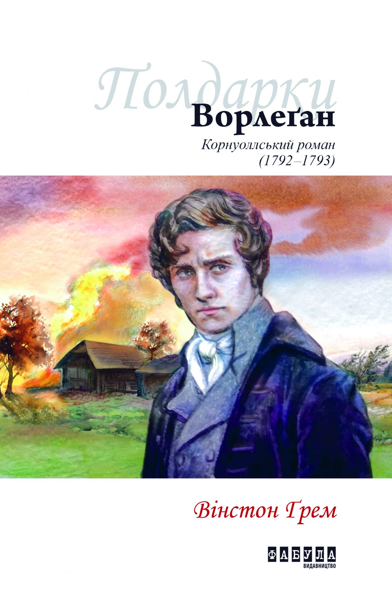 Ворлеґан