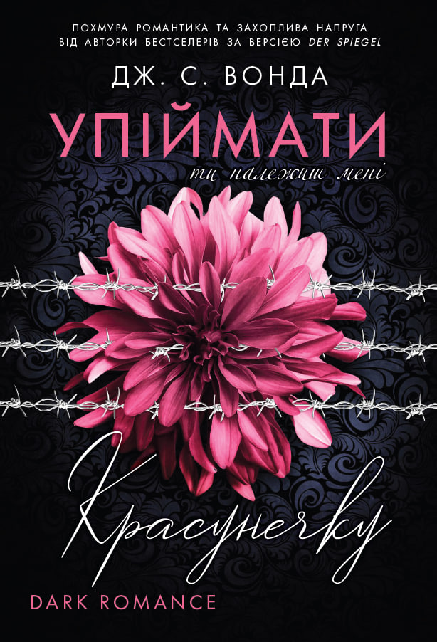 Упіймати красунечку. Ти належиш мені. Вонда Дж. С.