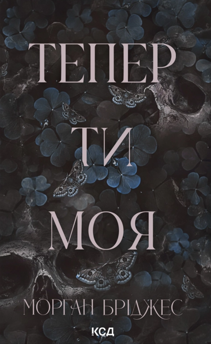 Підкорити її. Тепер ти моя. Книга 2