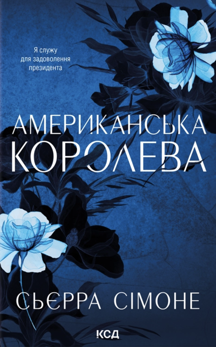 Американська королева. Книга 1