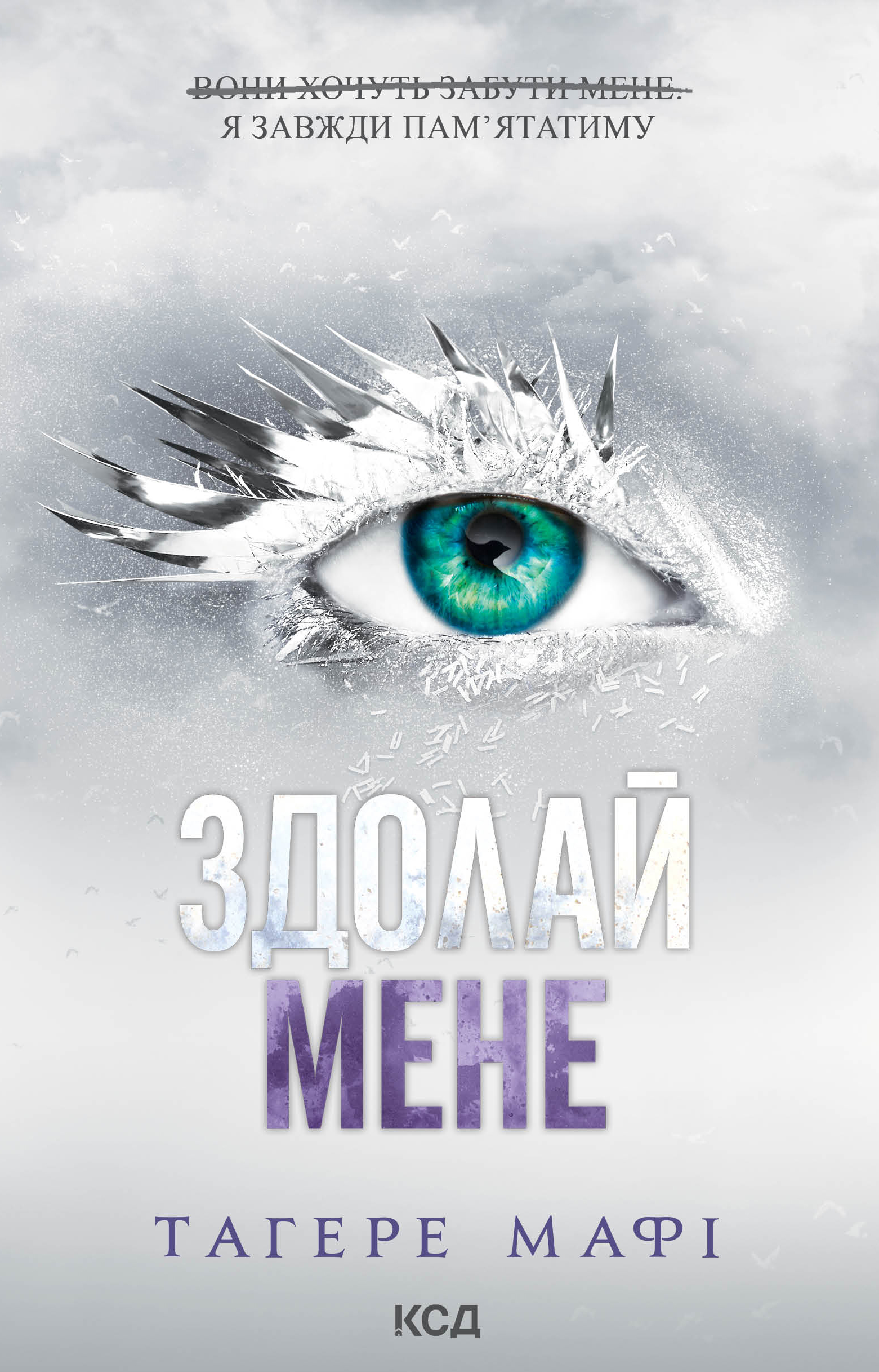 Здолай мене. Книга 5