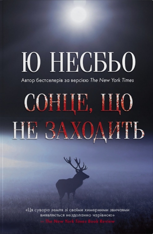 Сонце, що не заходить