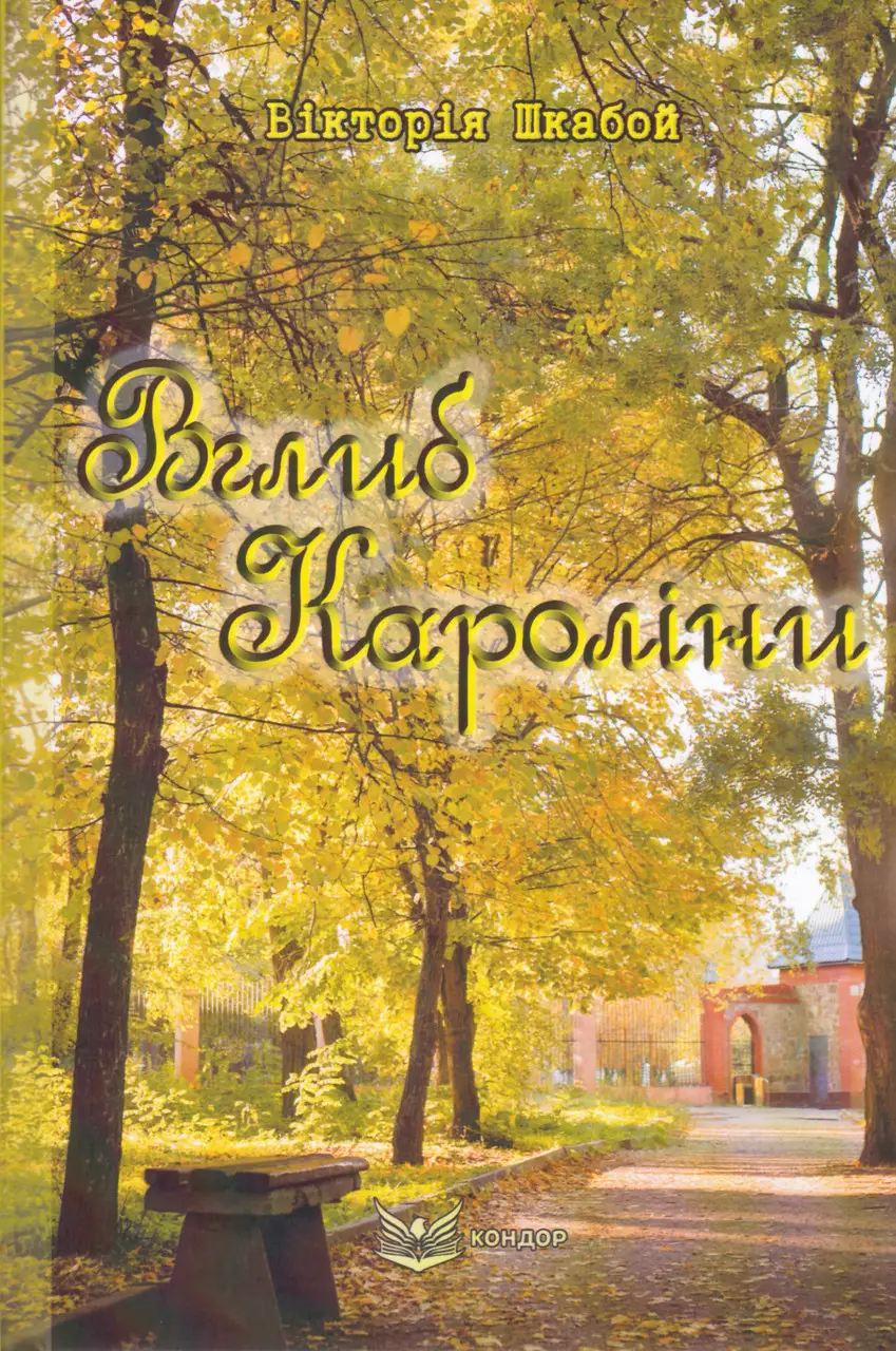 Вглиб Кароліни