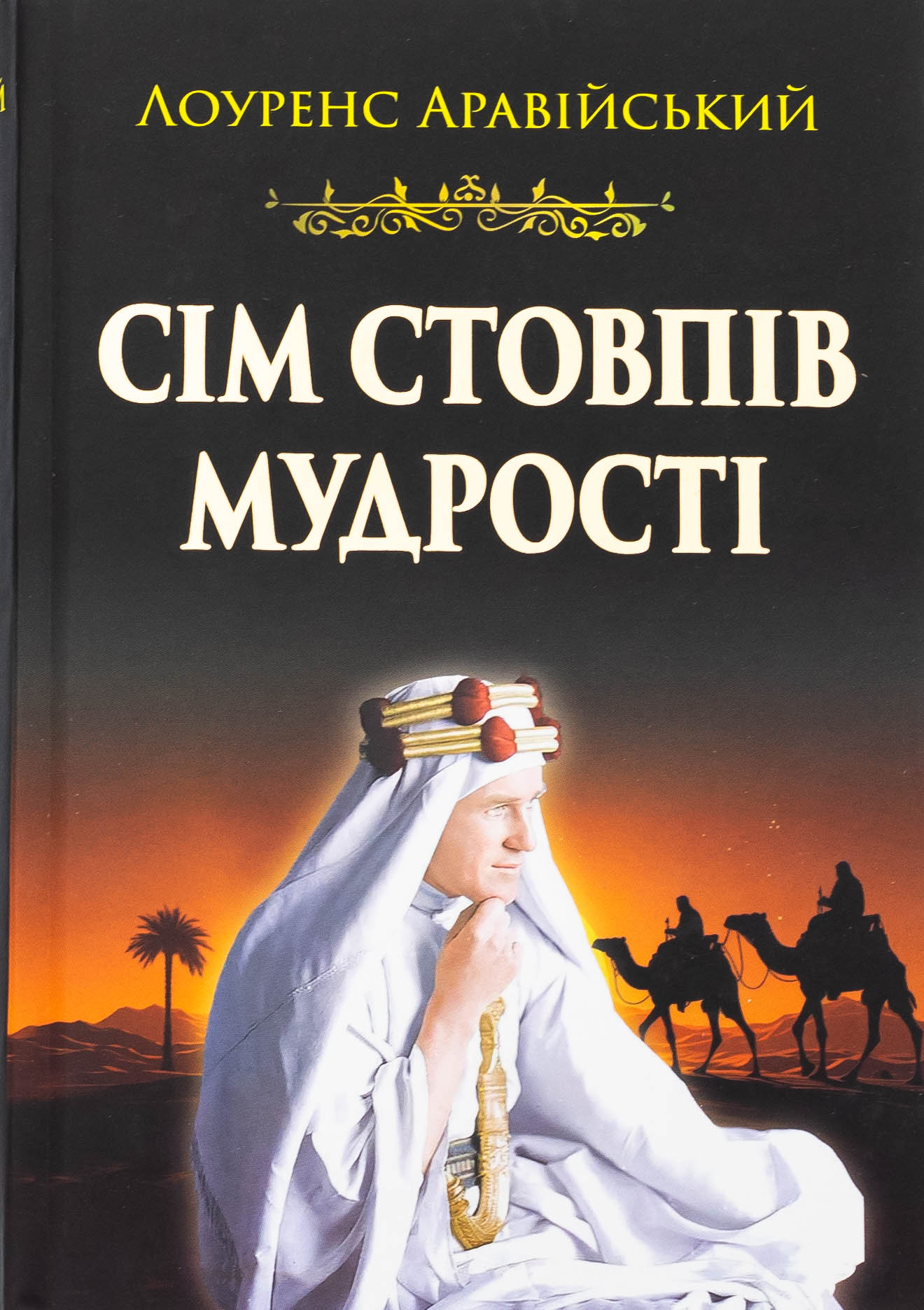 Сім стовпів мудрості