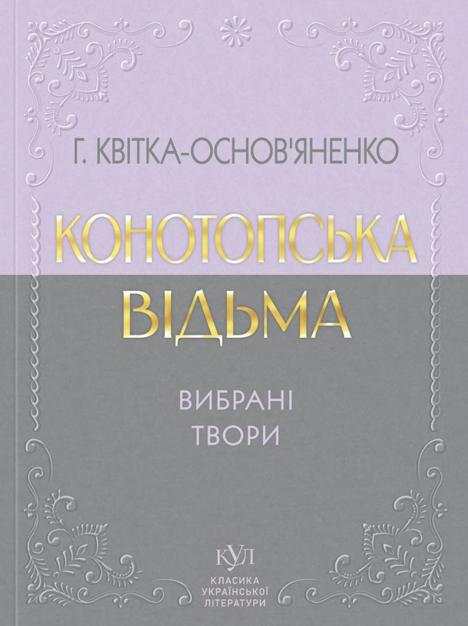 Конотопська відьма. Вибрані твори