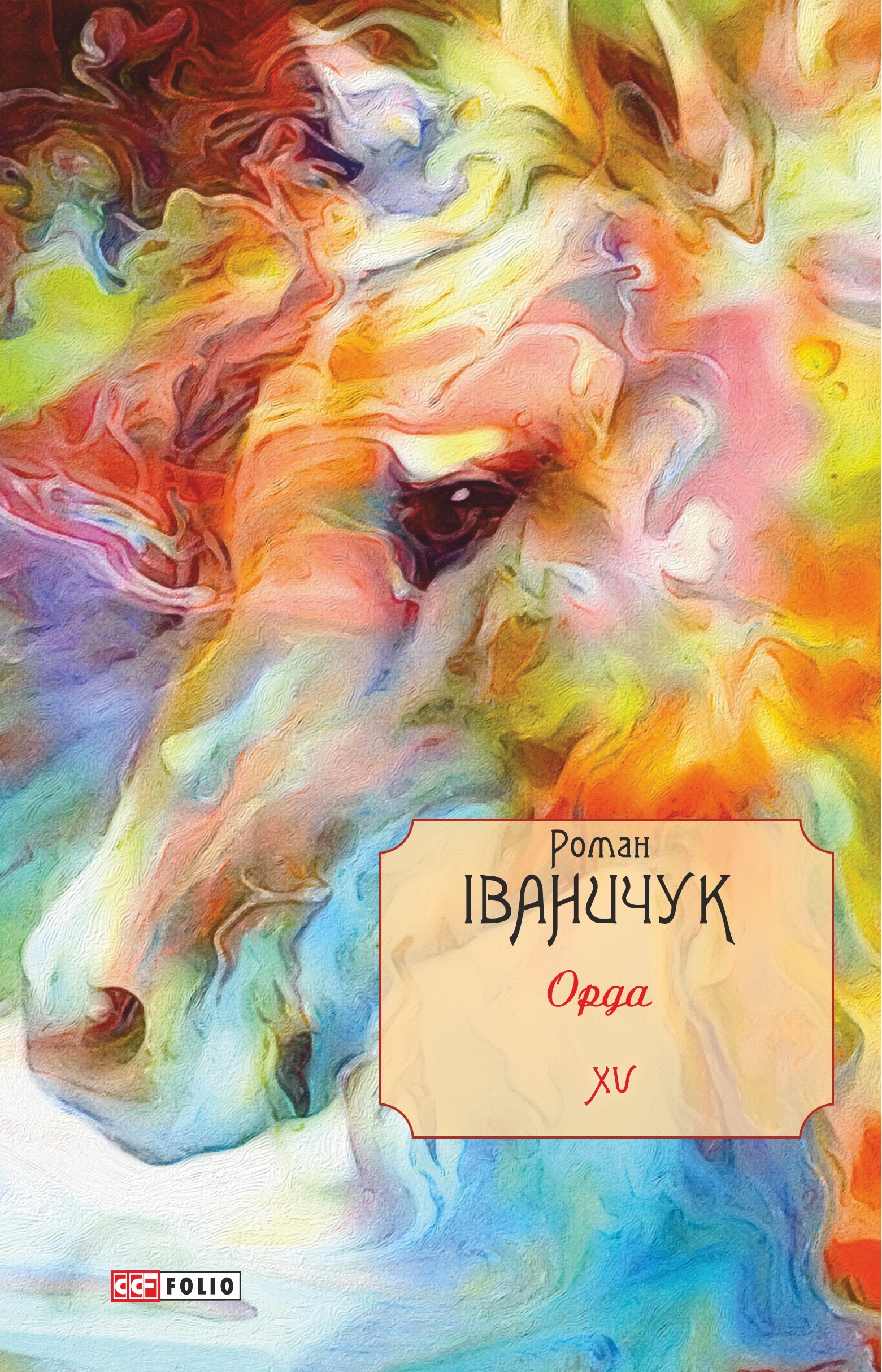 Орда. Том 15