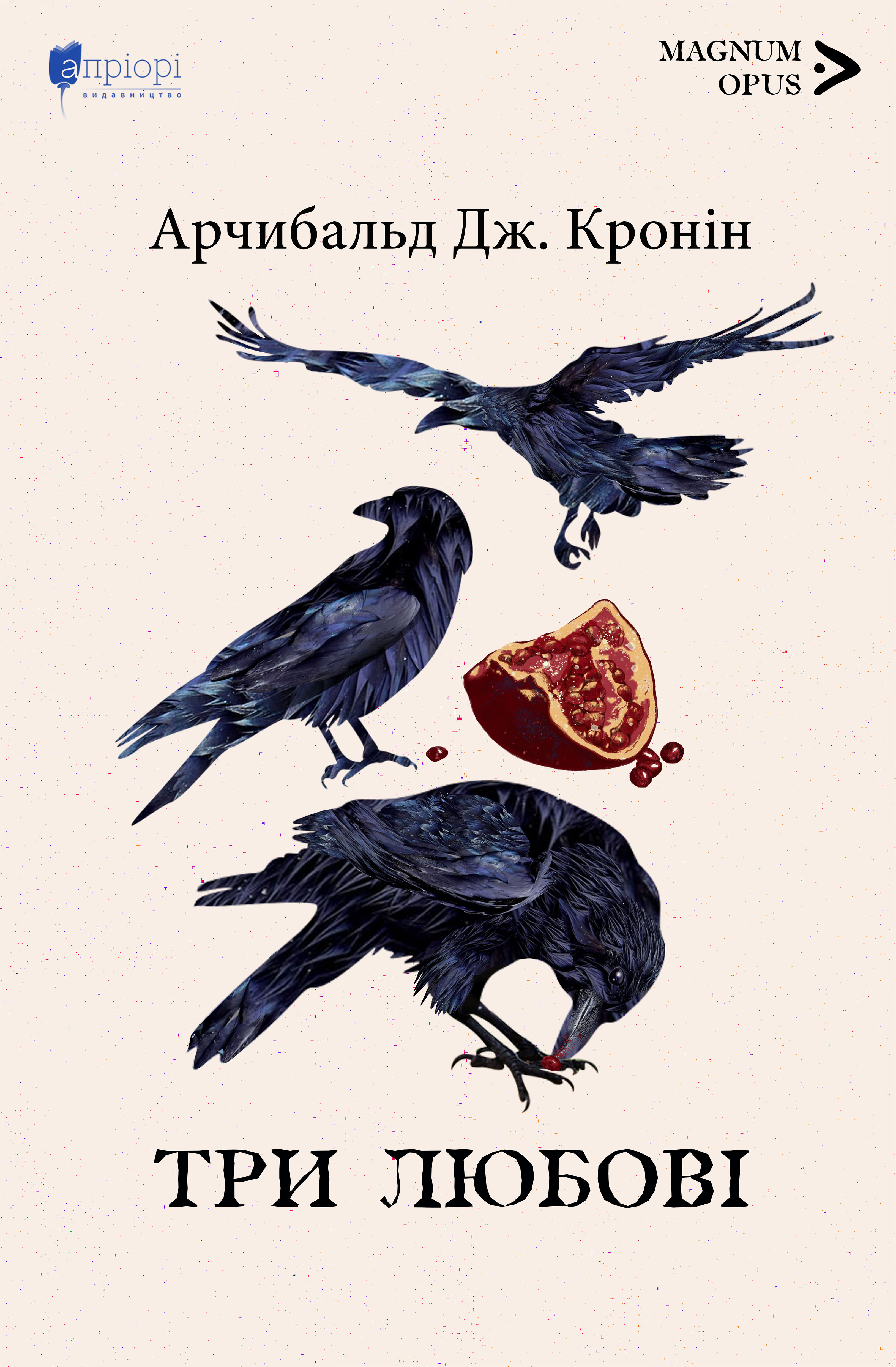 Три любові