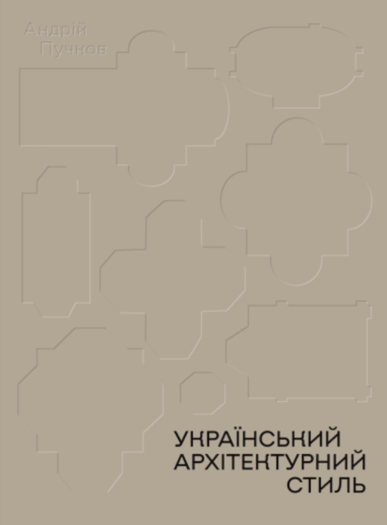 Український архітектурний стиль. Візії, модуси, століття