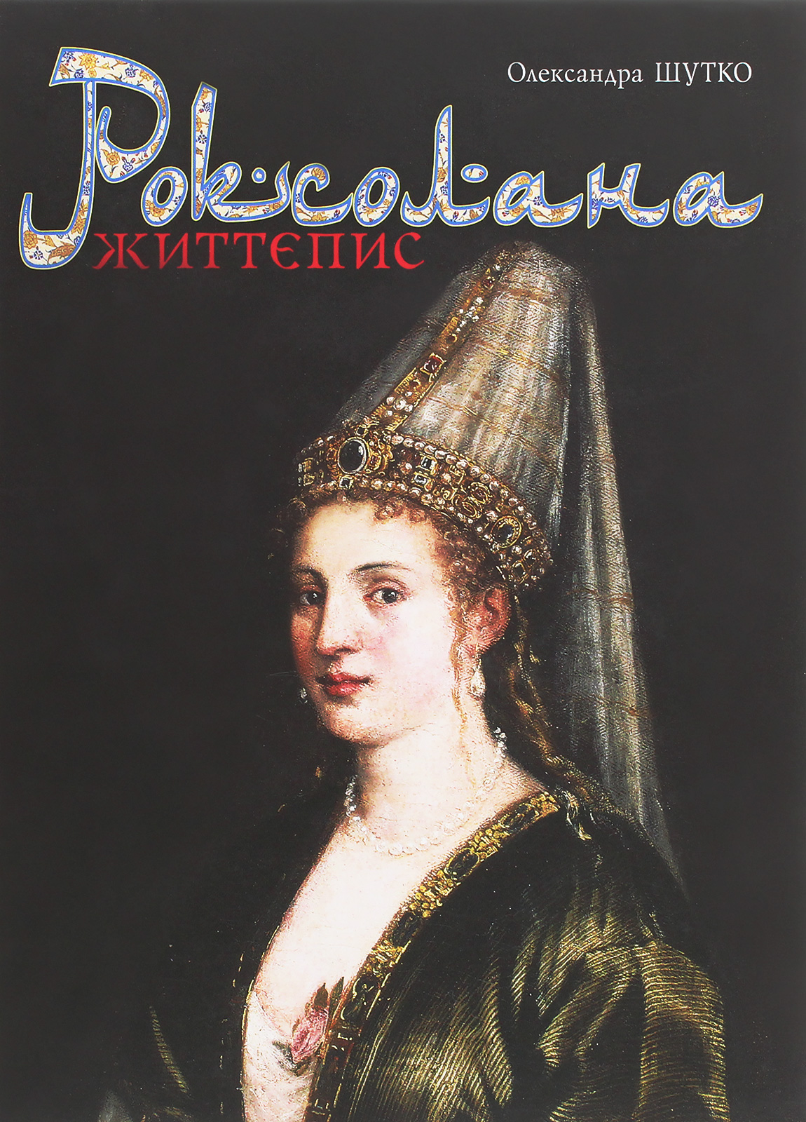 Роксолана