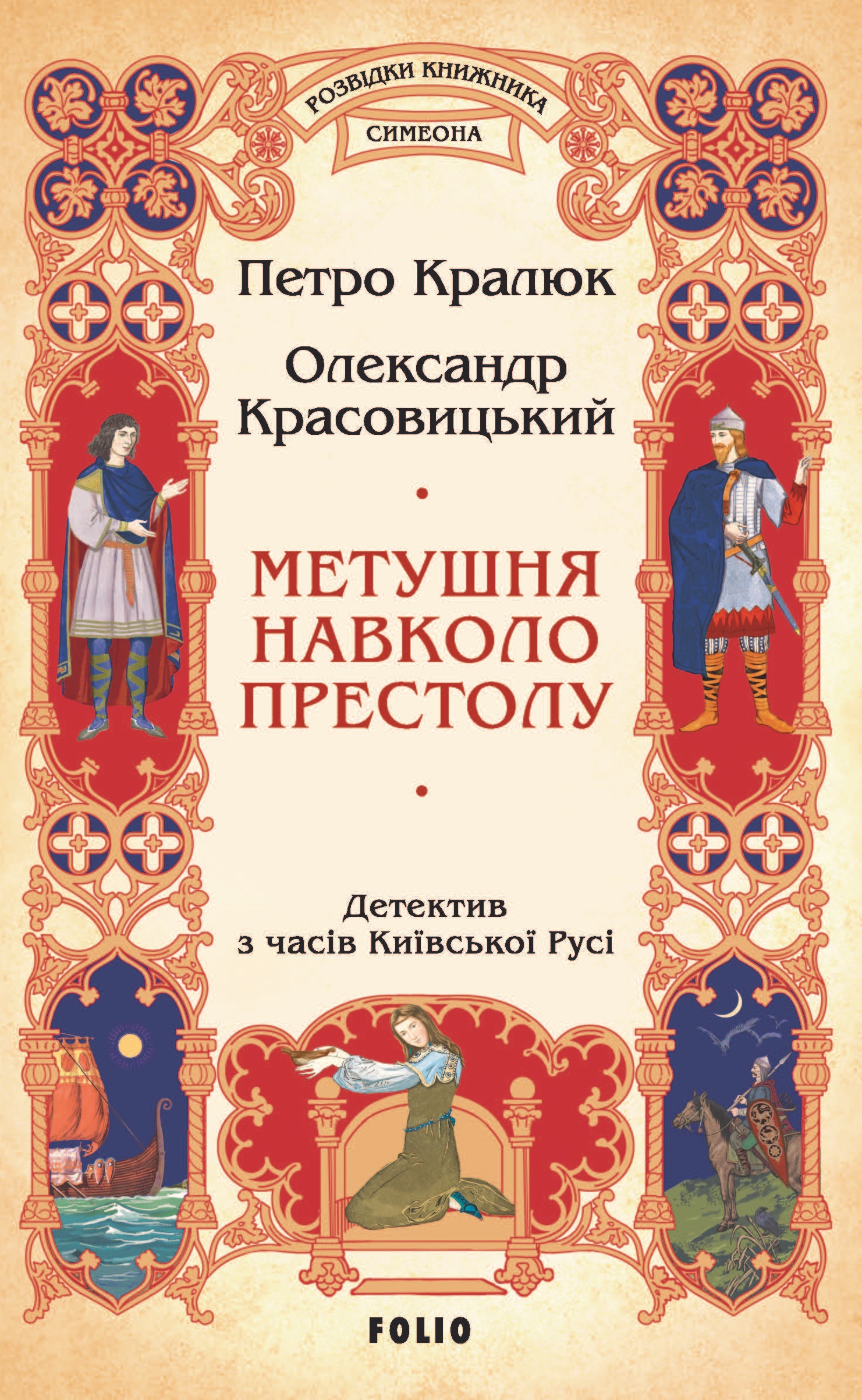 Метушня навколо престолу. Кралюк Петро, Красовицький Олександр