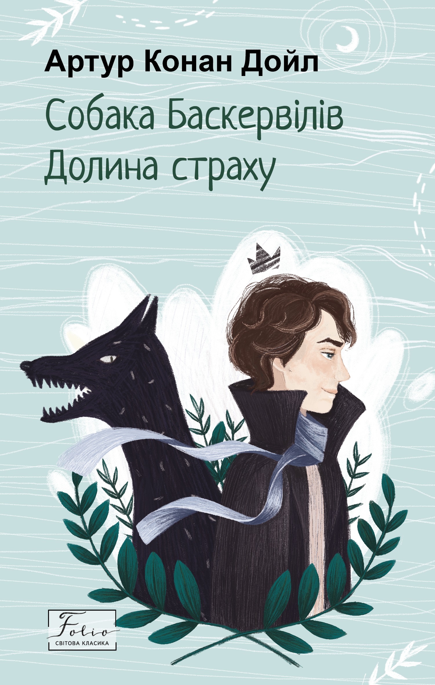 Собака Баскервілів. Долина страху