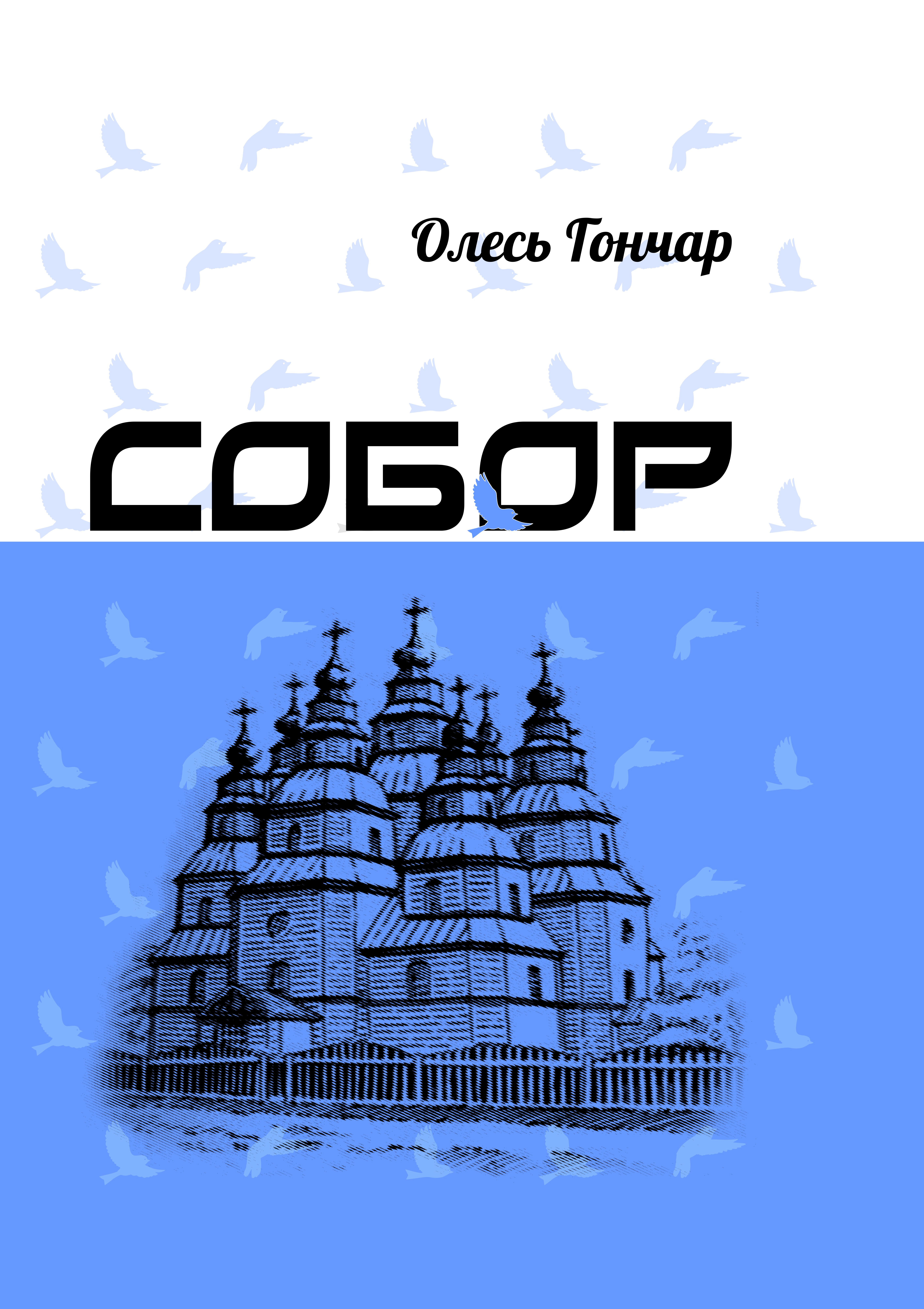 Собор
