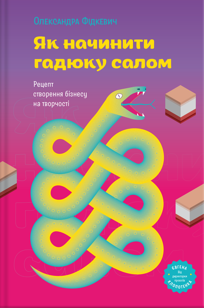 Як начинити гадюку салом
