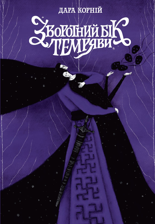 Зворотний бік темряви