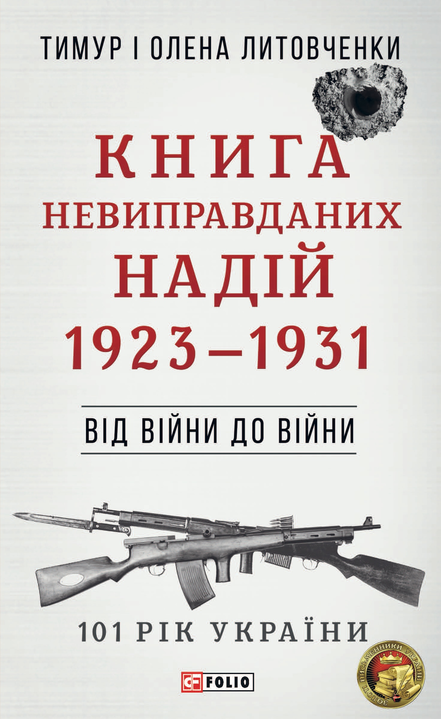 Від війни до війни. Книга Невиправданих Надій. 1923-1931. Литовченки Тимур і Олена