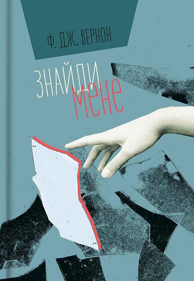 Знайди мене