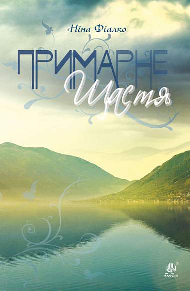 Примарне щастя