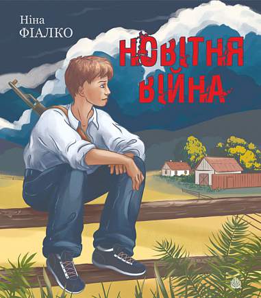 Новітня війна : оповідання