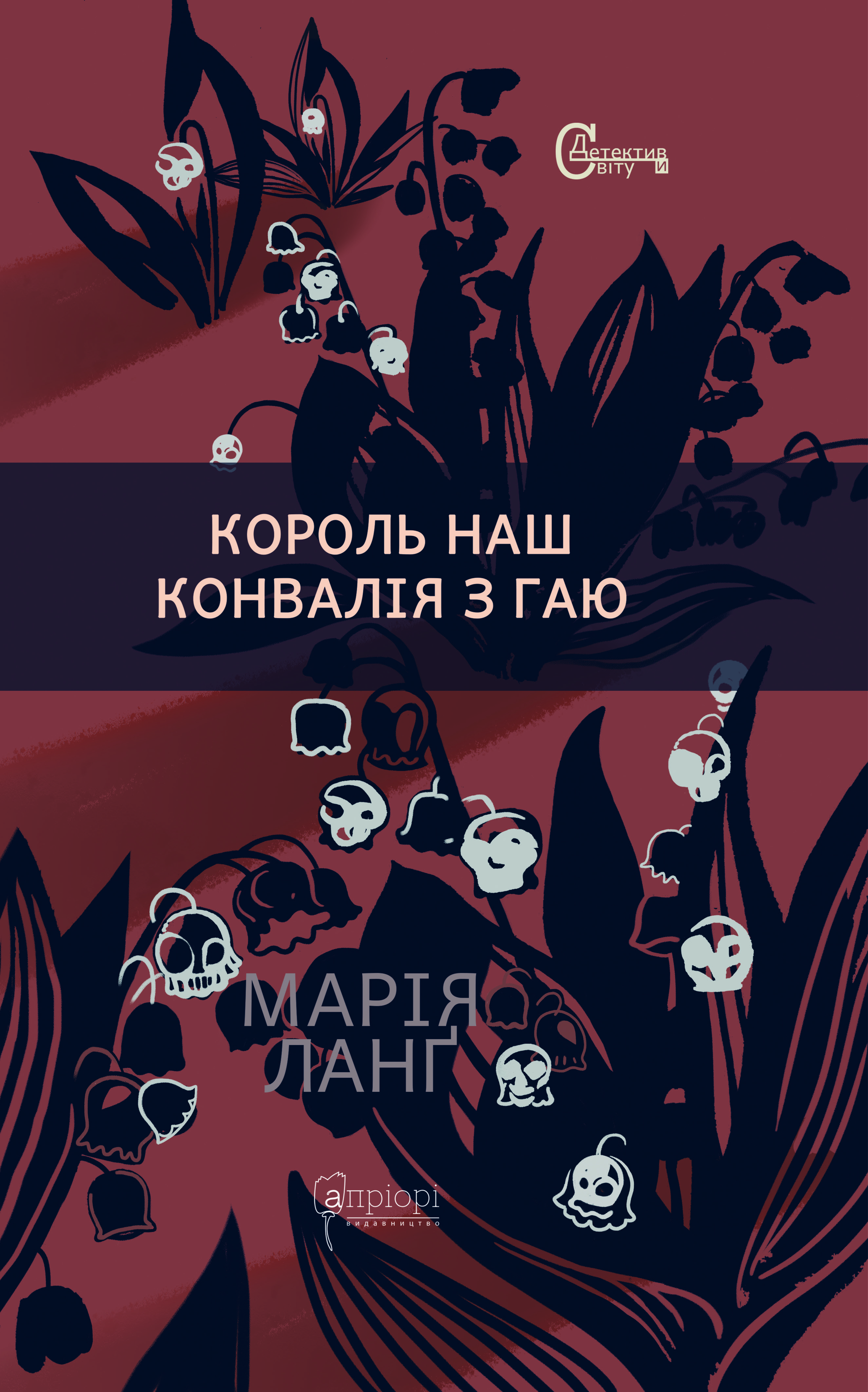 Король наш. Конвалія з гаю