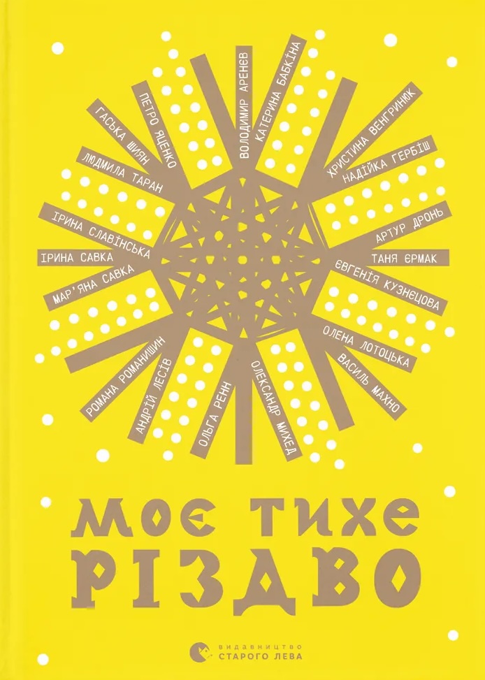 Моє тихе Різдво.