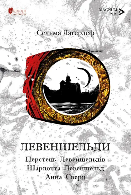 Левендшельди. Перстень Левендшельдів. Шарлотта Левендшельд. Анна Сверд