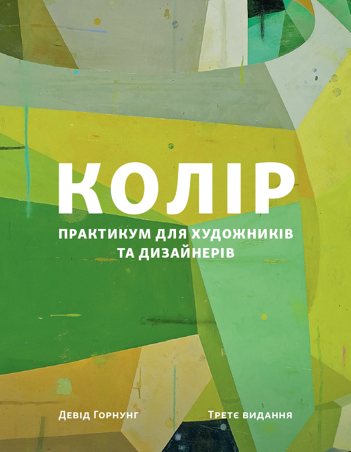 Колір: Практикум для художників та дизайнерів