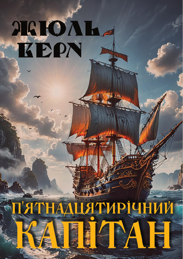 П’ятнадцятирічний капітан
