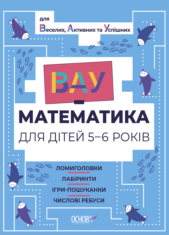 ВАУ математика для дітей 5-6 років. Ломиголовки, лабіринти, ігри-пошуканки, числові ребуси.