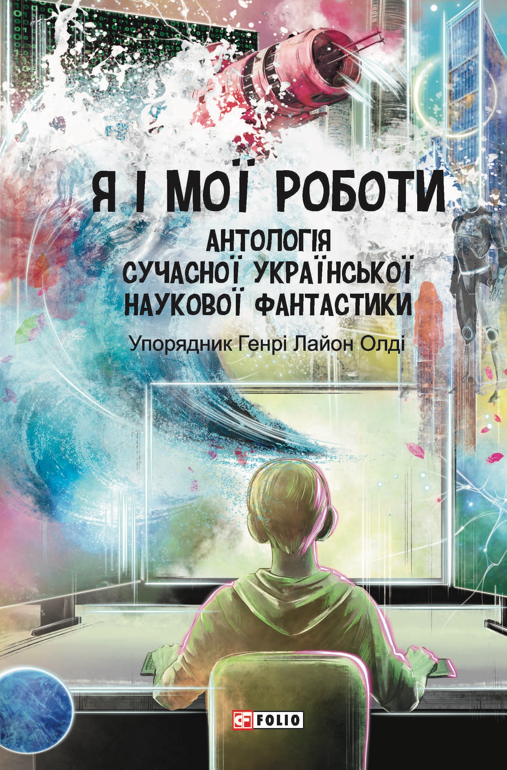 Я і мої роботи.