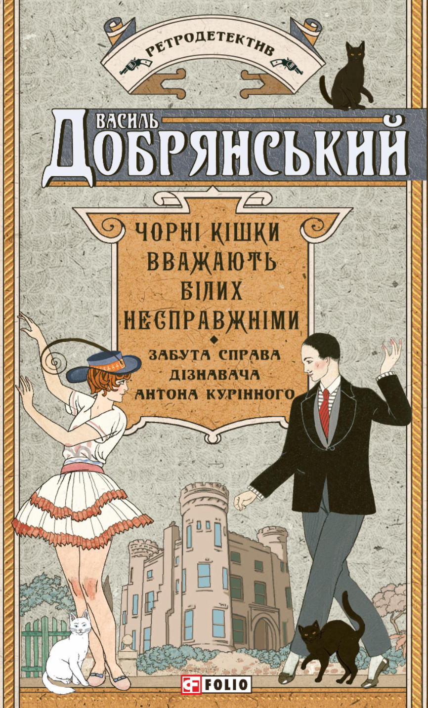 Чорні кішки вважають білих несправжніми. Забута справа дізнавача Антона Курінного