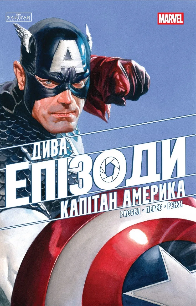 Дива. Епізоди: Капітан Америка