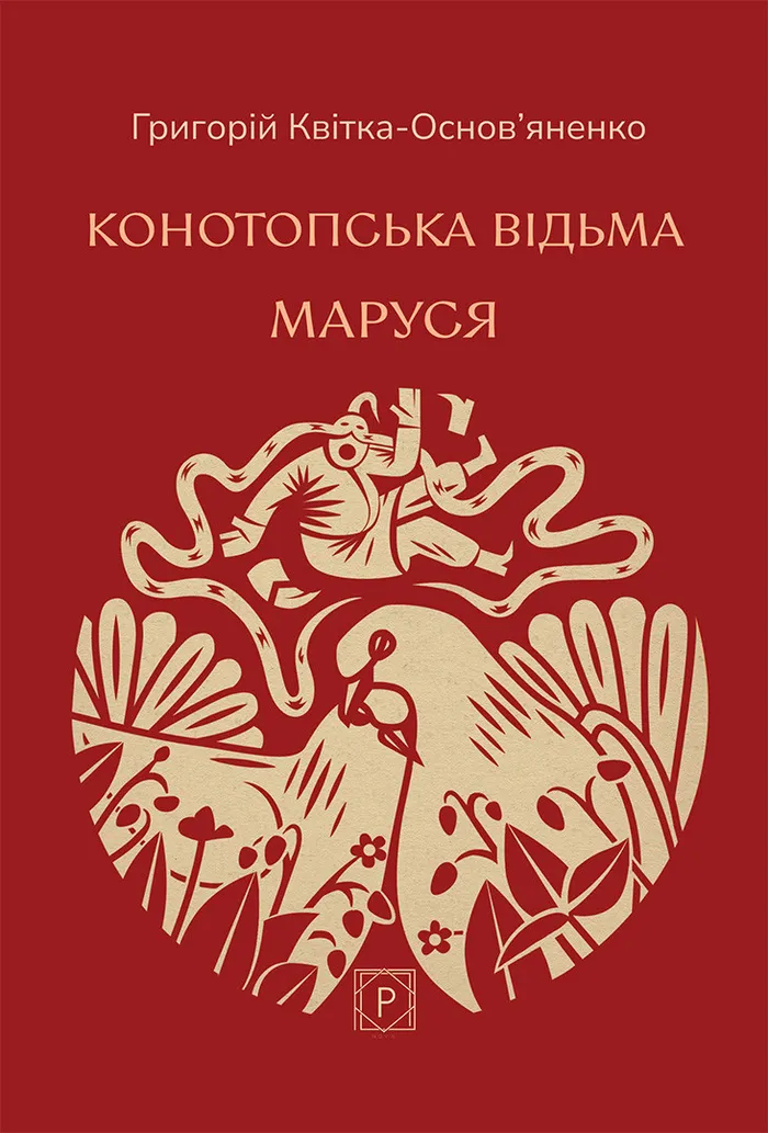 Конотопська відьма. Маруся
