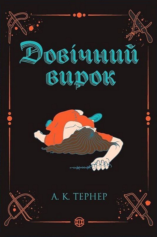 Кессі Рейвен #2. Довічний вирок