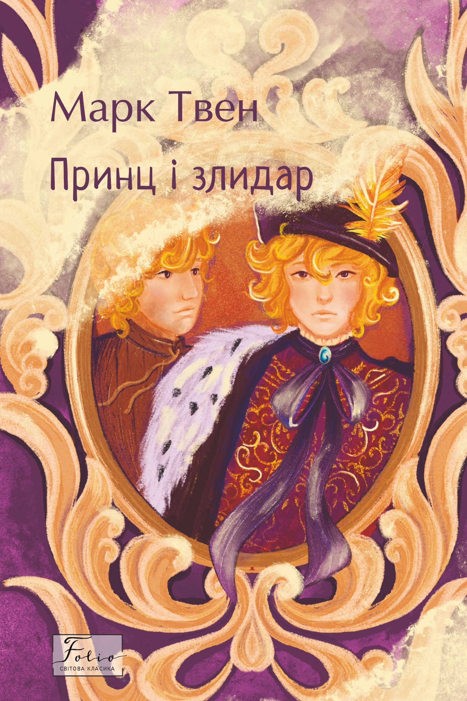 Принц і злидар