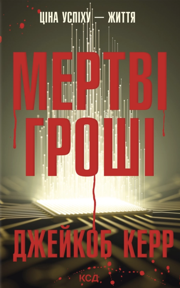 Мертві гроші